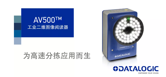 Datalogic得利捷發(fā)布AV500工業(yè)二維圖像閱讀器！