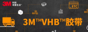 RFID標簽：3M?VHB?膠帶你可真粘人！