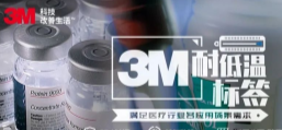 你敢接受低溫挑戰(zhàn)嗎？3M耐低溫標簽產品申請出戰(zhàn)！