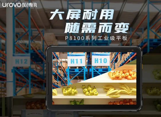 優(yōu)博訊P8100系列工業(yè)級平板，行業(yè)數(shù)字化應用的絕佳幫手