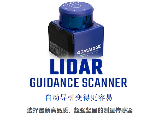 Datalogic得利捷激光雷達導引掃描儀 - 自動導引變得更容易！