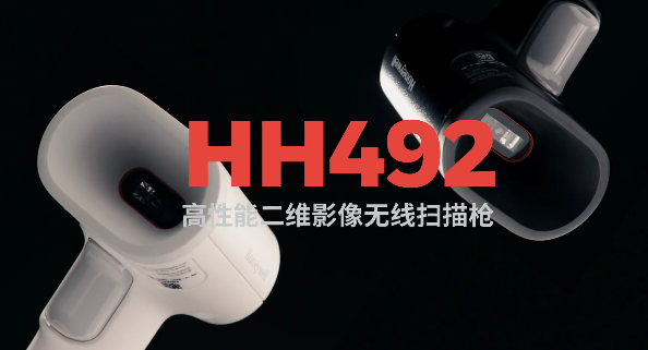 王牌特工Honeywell霍尼韋爾HH492出擊，解決多場景掃碼難題！