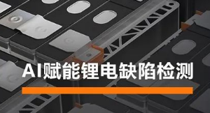 AI賦能鋰電缺陷檢測(cè)！?？禉C(jī)器人深度學(xué)習(xí)算法展現(xiàn)超群智慧