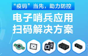 揭秘！電子哨兵的幕后新大陸“掃碼大師”