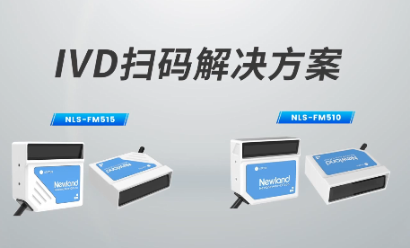 新品速遞|780次/秒掃碼速率，新大陸自動識別IVD掃碼方案有多強？