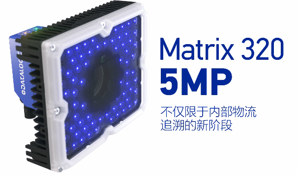 得利捷Matrix 320 5MP橫空出世，物流輸送線上的新機遇！