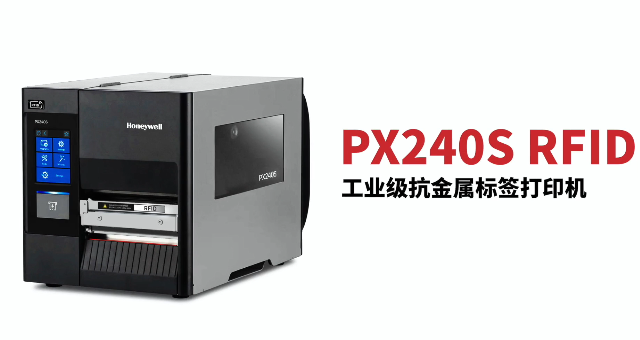 “多快好省，告別煩惱”：霍尼韋爾PX240S RFID打印機(jī)全新登場(chǎng)！