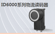 ?？倒I(yè)讀碼器MV-ID6200M-00C-NNN助力手機(jī)零部件DM讀碼檢測