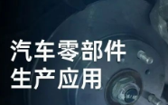 民德電子固定式與移動(dòng)式掃描方案，助力汽車零部件生產(chǎn)提質(zhì)增效