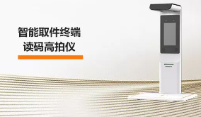 ?？禉C(jī)器人智能取件終端—讀碼高拍儀，激活“快遞最后一公里” 