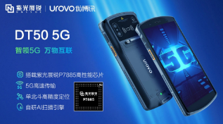 紫光展銳助力優(yōu)博訊推出智能手持終端DT50 5G，多行業(yè)應(yīng)用前景廣闊
