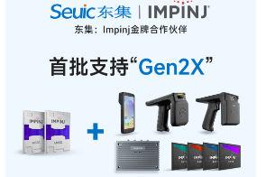 Impinj Gen2X新技術(shù)全球發(fā)布，東集RFID系列產(chǎn)品首批支持，賦能更多場景應(yīng)用