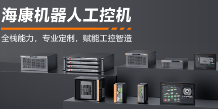 ?？禉C器人工控機——全棧能力，智控未來