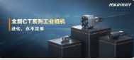 進化，永不足夠：?？禉C器人第三代工業(yè)相機CT系列震撼發(fā)布！