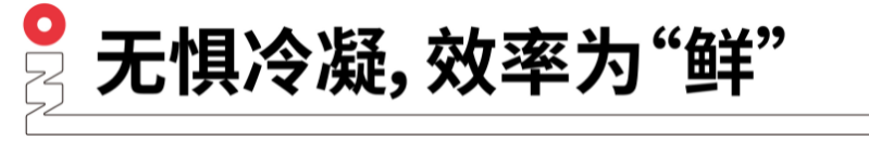 無懼冷凝，效率為鮮.png