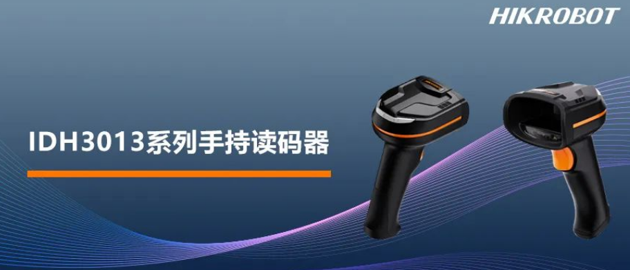 ?？礗DH3013系列手持讀碼器.png