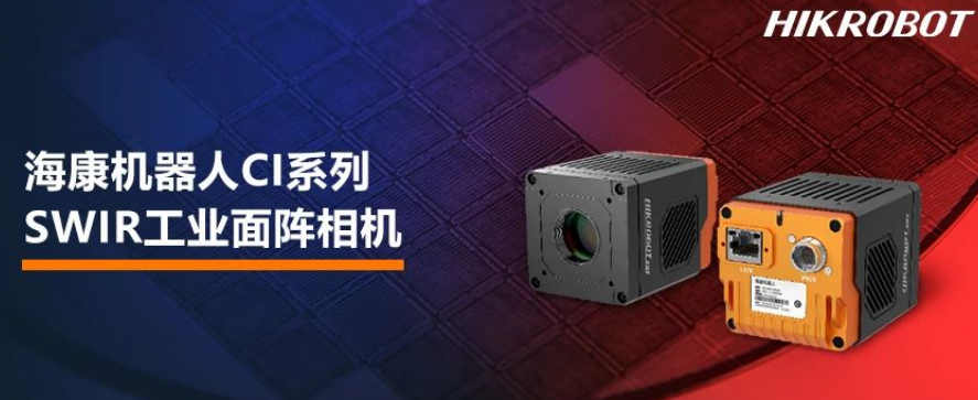 ?？禉C(jī)器人CI系列SWIR工業(yè)面陣相機(jī).png