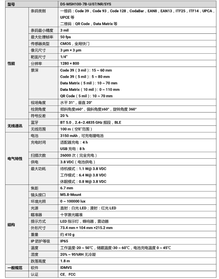 ?？礑S-MSH100-7B-U 100萬像素?zé)o線手持工業(yè)讀碼器參數(shù).png