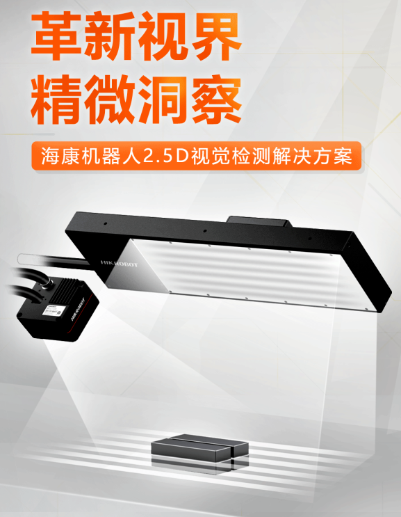?？禉C器人2.5D視覺檢測解決方案.png